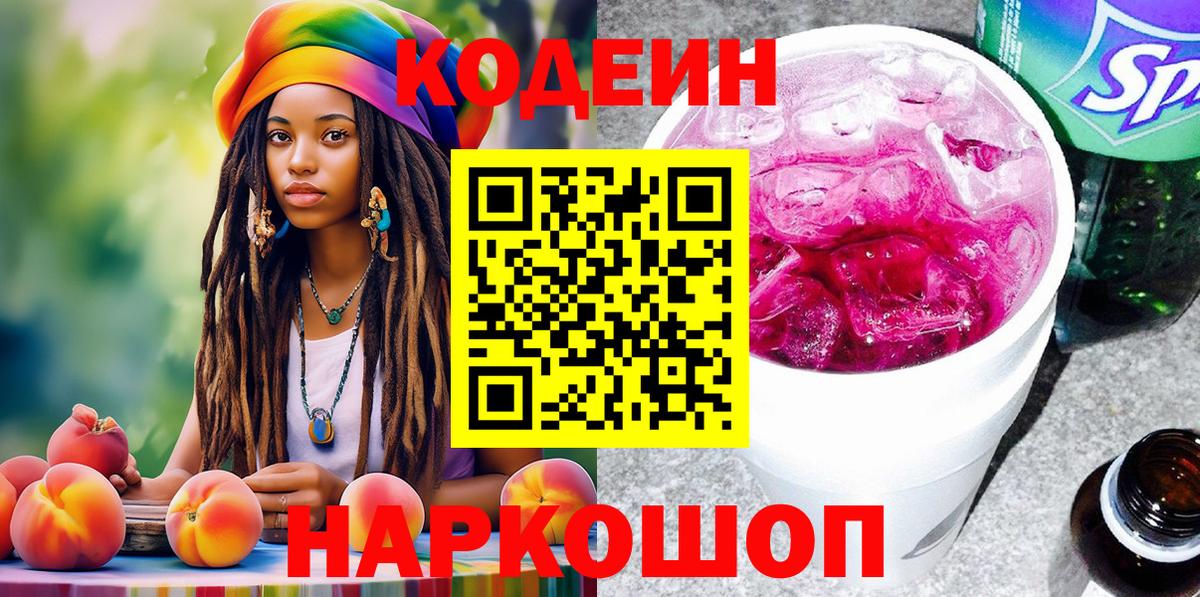 Codein напиток Lean (лин)  Вход с VPN  купить   Углич 
